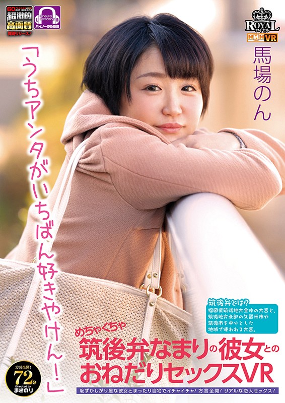 royvr00019♡中出し|【VR】 めちゃくちゃ筑後弁なまりの彼女とのおねだりセックスVR 恥ずかしがり屋な彼女とまったり自宅でイチャイチャ！方言全開！リアルな恋人セックス！ 馬場のん