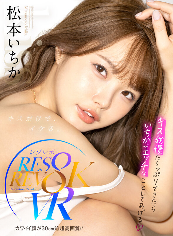 rsrvr00002♡キス・接吻|【VR】カワイイ顔が30cm前超高画質！！キス我慢た～っぷりできたらいちかがエッチなことしてあげる 松本いちか
