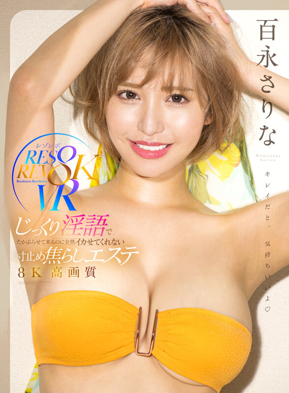 rsrvr00003♡中出し|【VR】じっくり淫語でたかぶらせて来るのに全然イカせてくれない寸止め焦らしエステ8K高画質 百永さりな