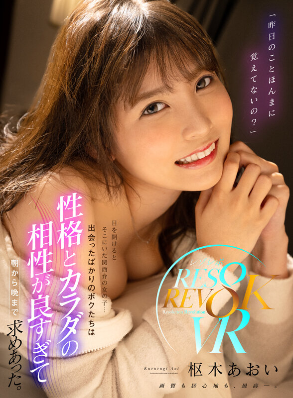 rsrvr00005♡騎乗位|【VR】「昨日のことほんまに覚えてないの？」目を開けるとそこにいた関西弁の女の子… 出会ったばかりのボクたちは性格とカラダの相性が良すぎて朝から晩まで求めあった。 枢木あおい