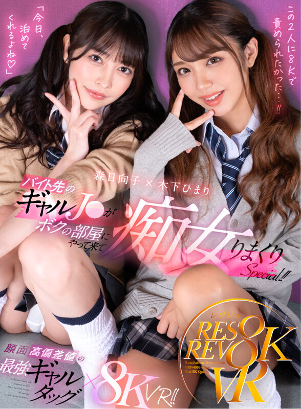 rsrvr00024♡中出し|【VR】顔面高偏差値の最強ギャルタッグ×8KVR！！ バイト先のギャルJ○がボクの部屋にやってきて痴女られまくりSPECIAL！！