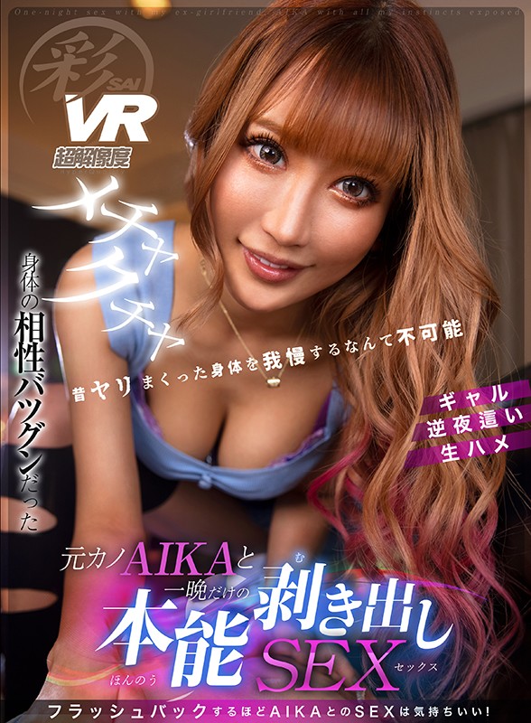 savr00107♡キス・接吻|【VR】メチャクチャ身体の相性バツグンだった元カノAIKAと一晩だけの本能剥き出しSEX
