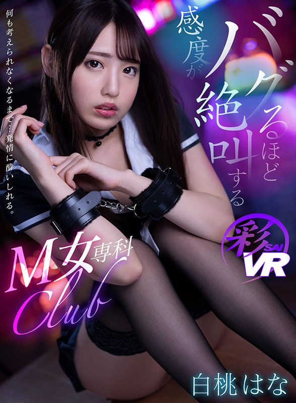 savr00125♡主観|【VR】何も考えられなくなるまで…発情に酔いしれる。感度がバグるほど絶叫するM女専科club