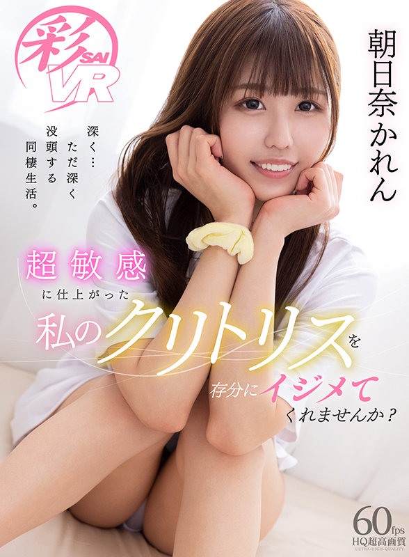 savr00129♡淫乱・ハード系|【VR】超敏感に仕上がった私のクリトリスを存分にイジメてくれませんか？ 朝日奈かれん