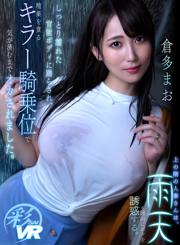 savr00143♡主観|【VR】上の階の人妻さんは、雨天を理由にボクを誘惑する。しっとり濡れた官能ボディに踊らされ、…