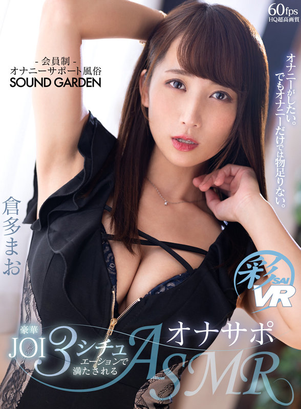 savr00170♡騎乗位|【VR】オナニーがしたい。でもオナニーだけでは物足りない。豪華JOI3シチュエーションで満たされるオナサポASMR 倉多まお