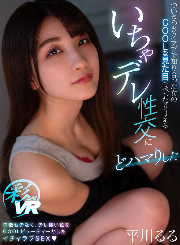 savr00219♡騎乗位|【VR】ついさっきクラブで知り合った女のCOOLな見た目でべったり甘えるいちゃデレ性交にどハマりした 平川るる
