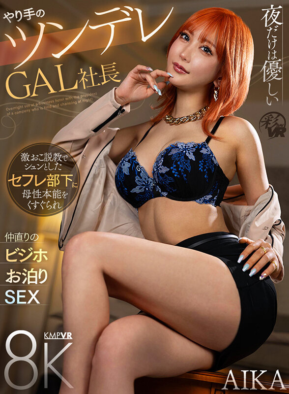 savr00489♡中出し|【VR】夜だけは優しいやり手のツンデレGAL社長 激おこ説教でシュンとしたセフレ部下に母性本能をくすぐられ仲直りのビジホお泊りSEX AIKA