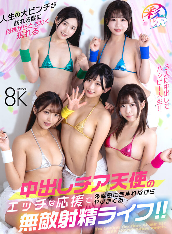 savr00687♡中出し|【VR】人生の大ピンチが訪れる度に何処からともなく現れる中出しチア天使のエッチな応援で多幸感に包まれながらヤリまくる無敵射精ライフ！！