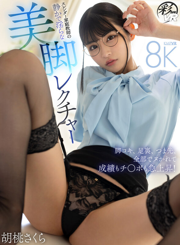 savr00709♡巨乳|【VR】スレンダー家庭教師の静かで淫らな美脚レクチャー 脚コキ、足裏、つま先、全部でシゴかれて成績もチ○ポも急上昇！ 胡桃さくら