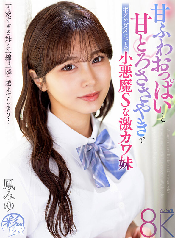 savr00795♡中出し|【VR】甘ふわおっぱいと甘とろささやきでボクをダメにする小悪魔Sな激カワ妹 鳳みゆ