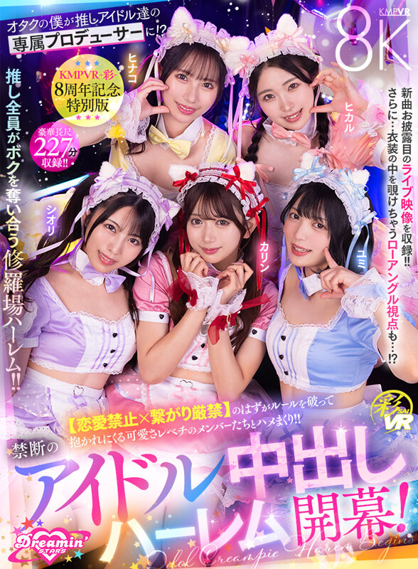 savr00862♡パンチラ|【VR】KMPVR-彩-8周年記念！ オタクの僕が推しアイドル達の専属プロデューサーに！？ 恋愛禁止×繋がり厳禁のはずがルールを破って抱かれにくる可愛さレベチのメンバーたちとハメまくり！！ 禁断のアイドル中出しハーレム開幕！