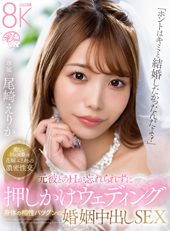 savr00883♡中出し|【VR】「ホントはキミと結婚したかったんだよ？」元彼とのHが忘れられずに押しかけウェディング 身体の相性バツグンの婚姻中出しSEX-専属- 尾崎えりか