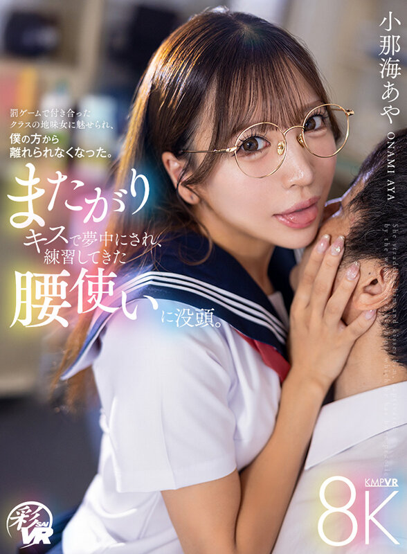 savr00905♡めがね|【VR】またがりキスで夢中にされ、練習してきた腰使いに没頭。罰ゲームで付き合ったクラスの地味女に魅せられ、僕の方から離れられなくなった。 小那海あや