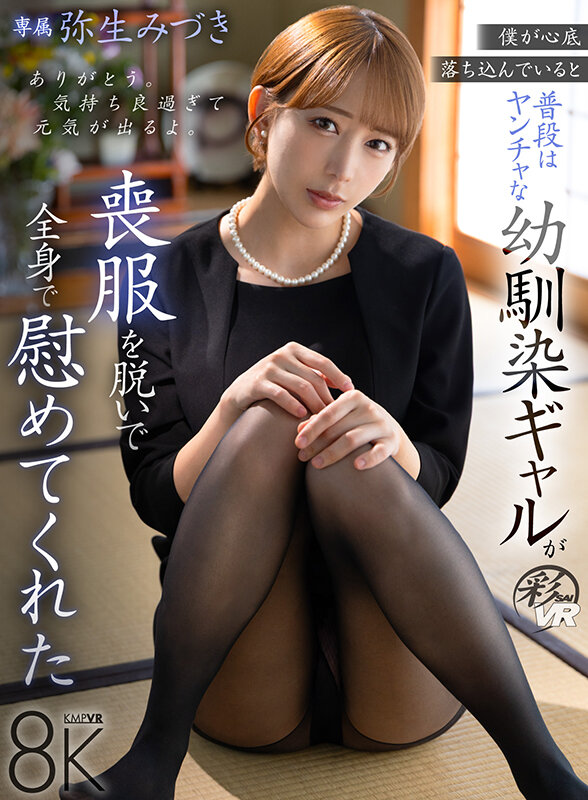 savr00982♡幼なじみ|【VR】僕が心底落ち込んでいると普段はヤンチャな幼馴染ギャルが喪服を脱いで全身で慰めてくれた 弥生みづき