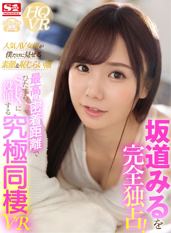 sivr00098♡キス・接吻|【VR】坂道みるを完全独占！人気AV女優が僕だけに見せる素顔＆恥じらい潮 最高の密着距離でひたすらSEXに没頭する究極同棲VR