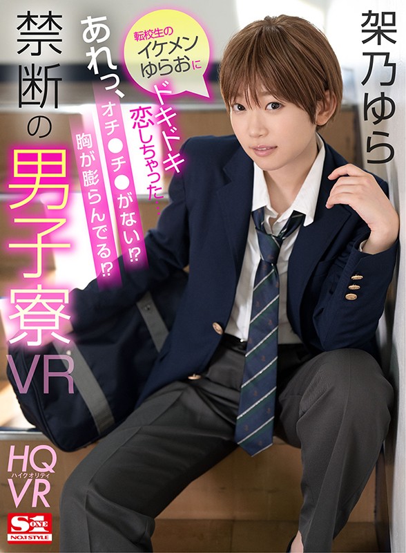 sivr00122♡フェラ|【VR】転校生のイケメンゆらおにドキドキ恋しちゃった…あれっ、オチ●チ●がない！？胸が膨らんでる！？禁断の男子寮VR 架乃ゆら