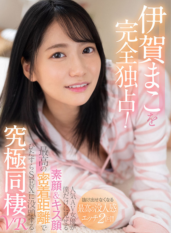 sivr00138♡主観|【VR】伊賀まこを完全独占！人気AV女優が僕だけに見せる素顔＆キス顔 最高の密着距離でひたすらSEXに没頭する究極同棲VR