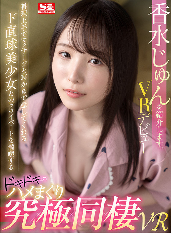 sivr00164♡キス・接吻|【VR】香水じゅんを紹介します。料理上手でマッサージと耳かきで癒してくれるド直球美少女とのプライベートを満喫するドッキドキのハメまくり究極同棲VR