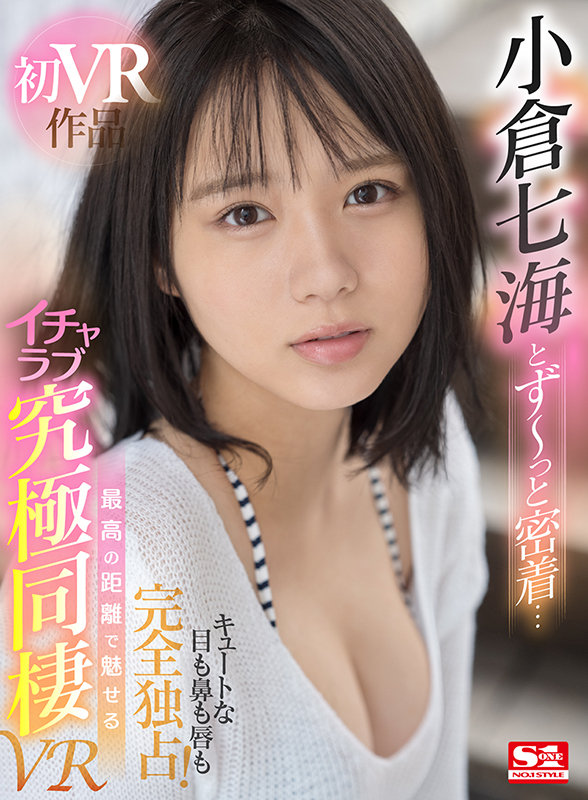 sivr00186♡巨乳|【VR】小倉七海とず～っと密着… キュートな目も鼻も唇も完全独占！ 最高の距離で魅せるイチャラブ究極同棲VR