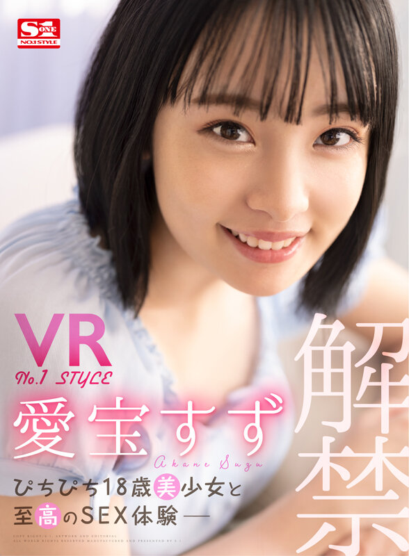 sivr00200♡キス・接吻|【VR】VR No.1STYLE 愛宝すず解禁 ぴちぴち18歳美少女と至高のSEX体験