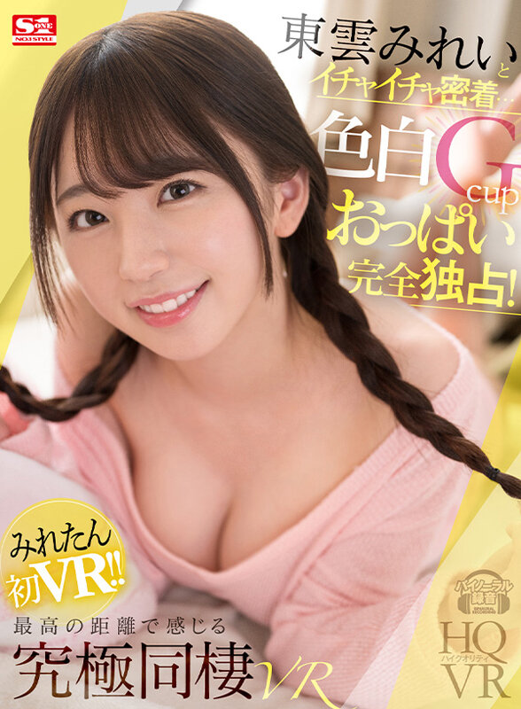 sivr00241♡騎乗位|【VR】東雲みれいとイチャイチャ密着…脱いだら凄い色白Gcupおっぱい完全独占！最高の距離で感じる究極同棲VR