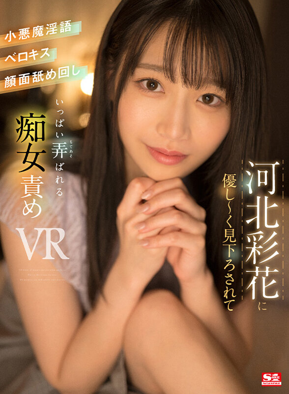 sivr00251♡騎乗位|【VR】河北彩花に優し～く見下ろされて小悪魔淫語・ベロキス・顔面舐め回し いっぱい弄ばれる