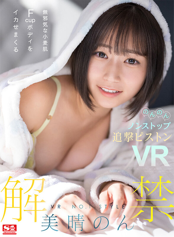 sivr00266♡キス・接吻|【VR】VR NO.1 STYLE＜美晴のん＞解禁 無邪気な小麦肌Fcupボディをイカせまくるのんのんノンストップ追撃ピストンVR