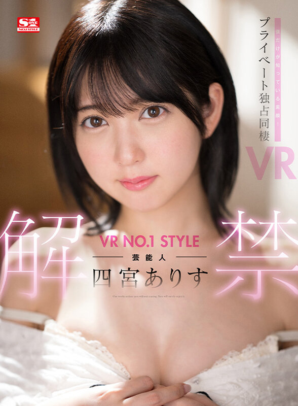 sivr00269♡カップル|【VR】VR NO.1 STYLE 芸能人＜四宮ありす＞解禁 僕だけが知っている素顔！プライベート独占同棲VR