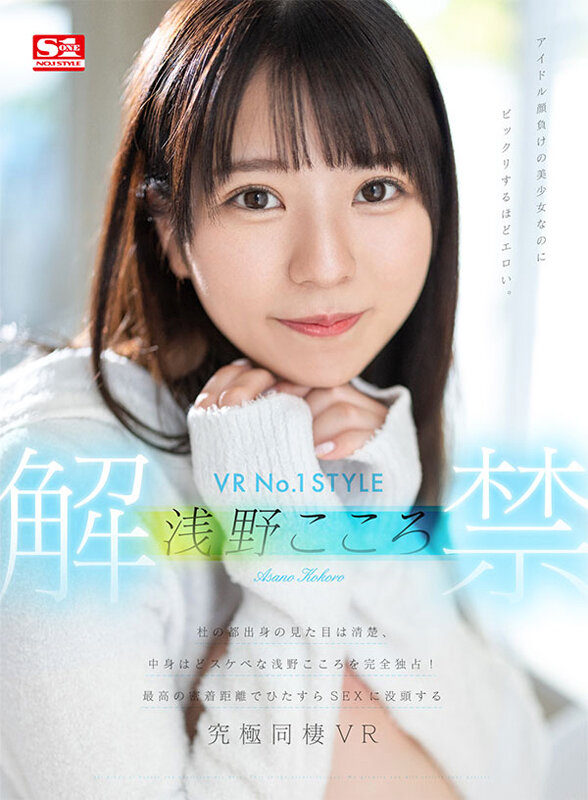 sivr00285♡騎乗位|【VR】VR No.1STYLE 浅野こころ解禁 杜の都出身の見た目は清楚、中身はどスケベな浅野こころを完全独占！最高の密着距離でひたすらSEXに没頭する究極同棲VR