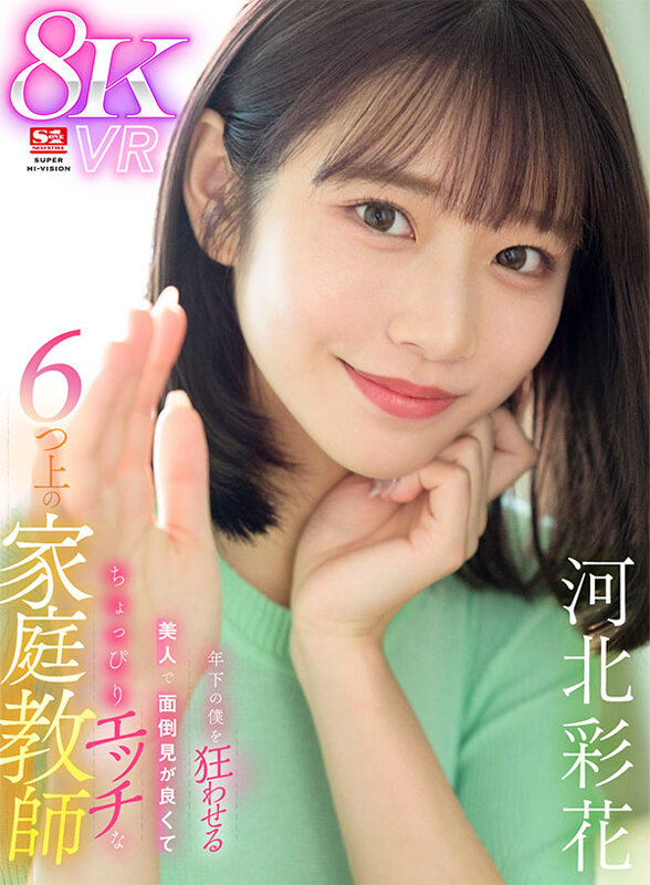 sivr00326♡キス・接吻|【VR】年下の僕を狂わせる美人で面倒見が良くてちょっぴりエッチな6つ上の家庭教師 河北彩花