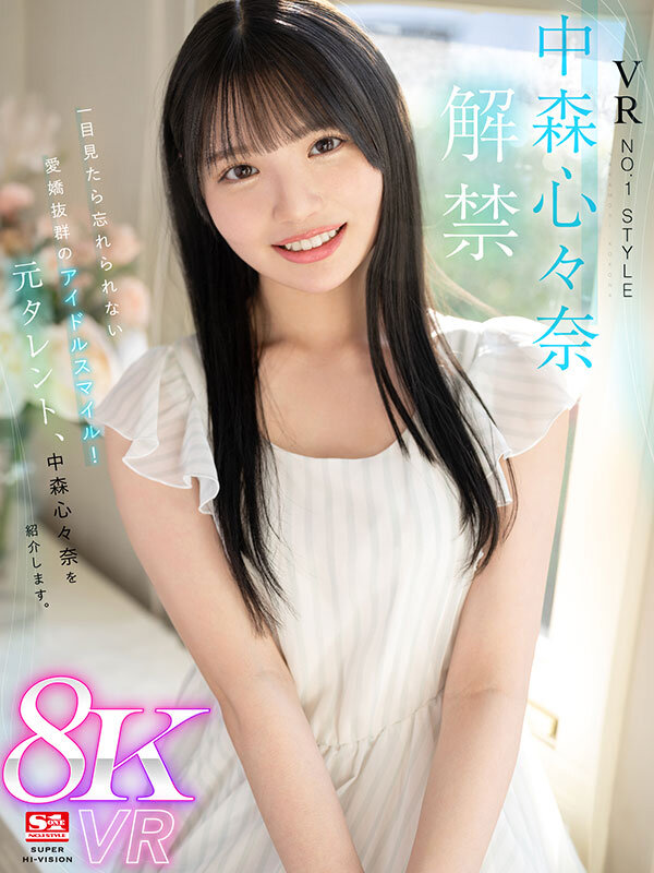 sivr00358♡騎乗位|【VR】VR NO.1 STYLE＜中森心々奈＞解禁 一目見たら忘れられない愛嬌抜群のアイドルスマイル！元タレント、中森心々奈を紹介します。