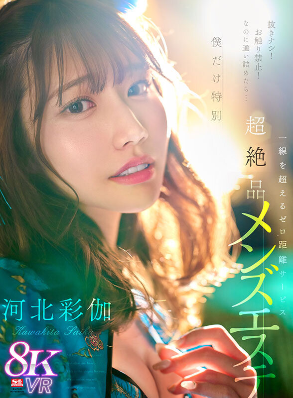 sivr00361♡主観|【VR】抜きナシ！お触り禁止！なのに通い詰めたら…僕だけ特別 一線を超えるゼロ距離サービス 超絶品チャイナエステ 河北彩伽