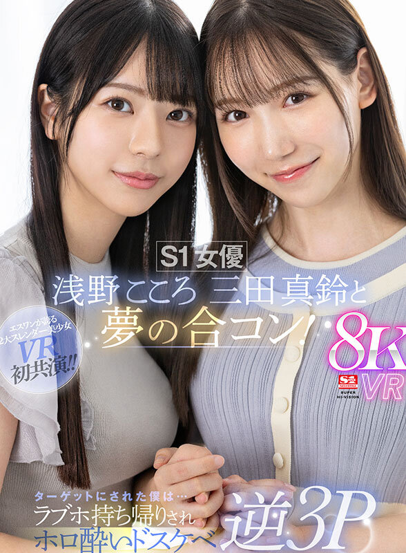 sivr00390♡主観|【VR】S1女優 浅野こころ 三田真鈴と夢の合コン！ターゲットにされた僕は…ラブホ持ち帰りされホロ酔いドスケベ逆3P