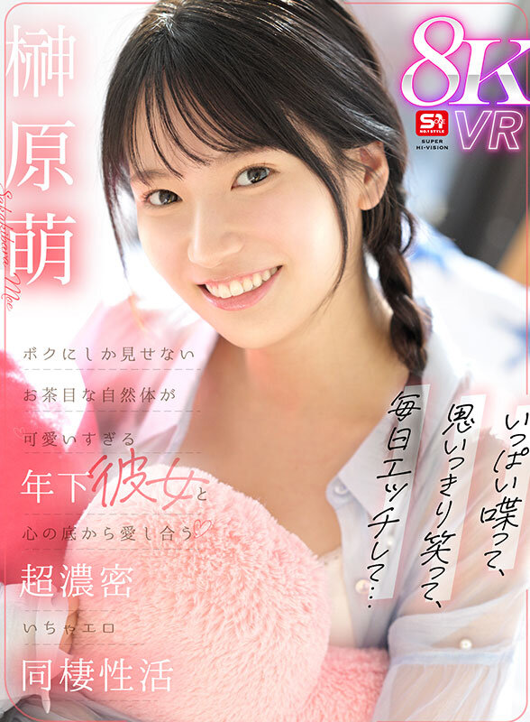 sivr00405♡主観|【VR】いっぱい喋って、思いっきり笑って、毎日エッチして…ボクにしか見せないお茶目な自然体が可愛いすぎる年下彼女と心の底から愛し合う超濃密いちゃエロ同棲性活 榊原萌