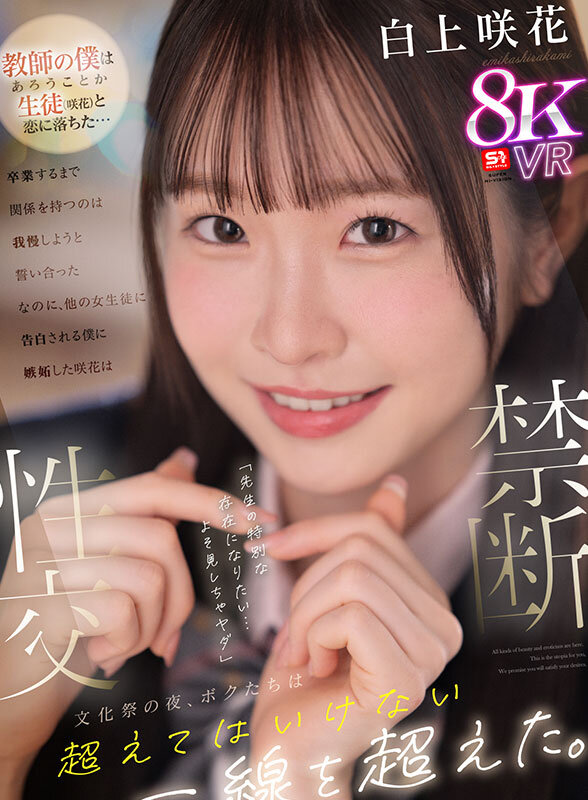 sivr00415♡主観|【VR】【禁断性交】教師の僕は生徒（咲花）と恋に落ちた…卒業するまで関係を持つのは我慢しようと誓い合った なのに、他の女生徒に告白される僕に嫉妬した咲花は「先生の特別な存在になりたい…よそ見しちゃヤダ」文化祭の夜、ボクたちは超えてはいけない一線を… 白上咲花