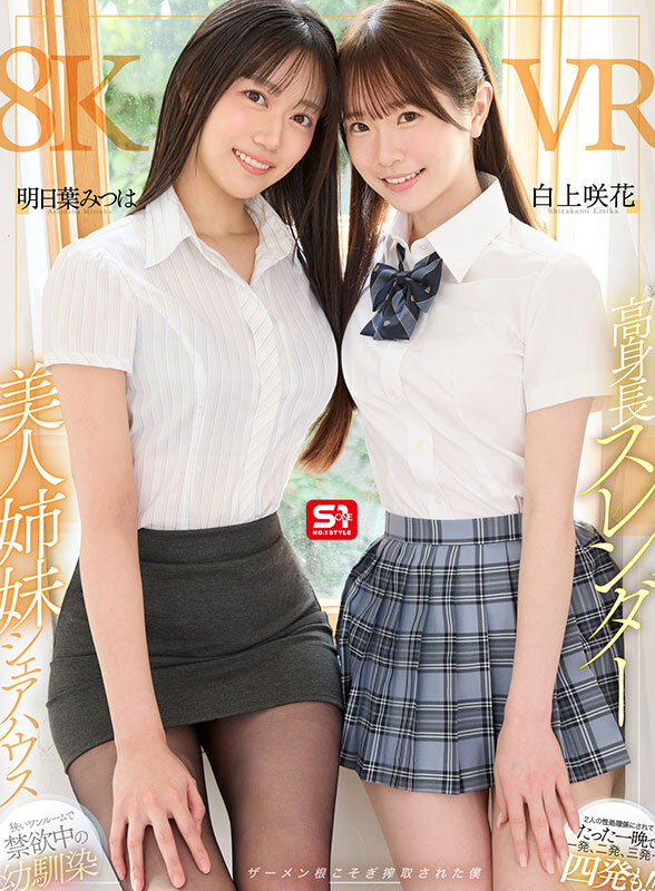 sivr00443♡主観|【VR】高身長スレンダー美人姉妹シェアハウス 狭いワンルームで禁欲中の幼馴染2人の性処理係にされてたった一晩で一発、二発、三発…四発も！！ザーメン根こそぎ搾取された僕 明日葉みつは 白上咲花