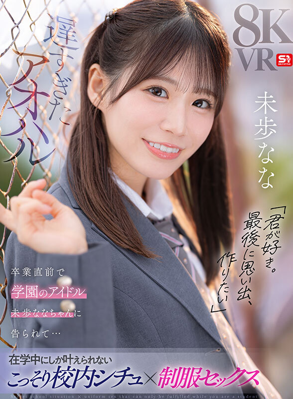 sivr00446♡主観|【VR】遅すぎたアオハル「君が好き。最後に思い出、作りたい」卒業直前で学園のアイドル 未歩ななちゃんに告られて…在学中にしか叶えられないこっそり校内シチュ×制服セックス