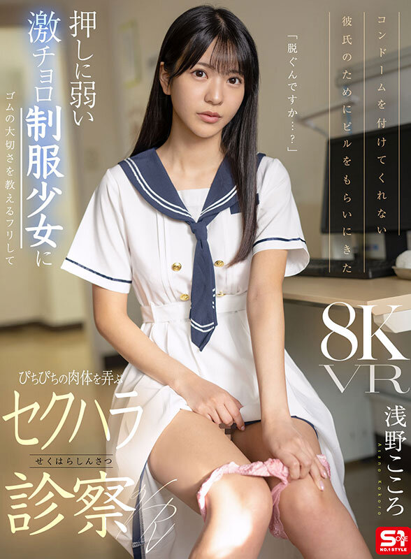 sivr00463♡フェラ|【VR】コンドームを付けてくれない彼氏のためにピルをもらいにきた 押しに弱い激チョロ制服少女にゴムの大切さを教えるフリしてぴちぴちの肉体を弄ぶ悪徳診察VR 浅野こころ
