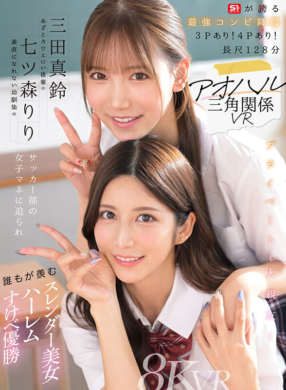 sivr00468♡主観|【VR】アオハル三角関係VR 素直になれない幼馴染の七ツ森りり あざとカワエロい後輩の三田真鈴 サッカー部の女子マネに迫られ誰もが羨むスレンダー美女ハーレムすけべ優勝