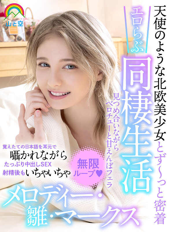 sovr00001♡妄想族|【VR】天使のような北欧美少女とず～っと密着エロらぶ同棲生活見つめ合いながらベロチューと甘えんぼフェラ覚えたての日本語を耳元で囁かれながらたっぷり中出しSEX射精後もいちゃいちゃ無限ループ◆ メロディー・雛・マークス