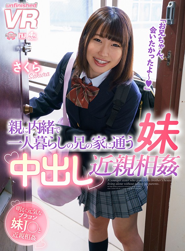 urvrsp00054♡近親相姦|【VR】親に内緒で一人暮らしの兄の家に通う妹中出し近親相姦 さくら
