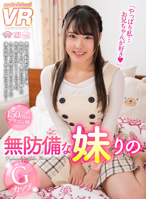 urvrsp00059♡美少女|【VR】無防備な妹 Gカップ りの