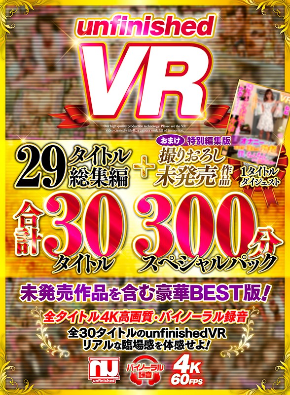 urvrsp00060♡お姉さん|【VR】unfinishedVR29タイトル総集編＋撮りおろし未発売作品1タイトル合計30タイトル300分スペシャルパック