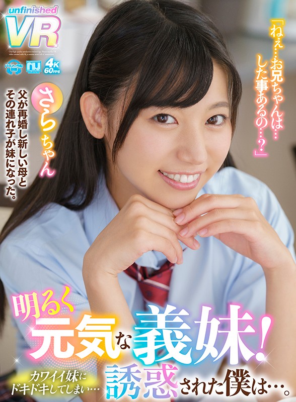 urvrsp00078♡姉・妹|【VR】明るく元気な義妹！カワイイ妹にドキドキしてしまい…誘惑された僕は…。さらちゃん