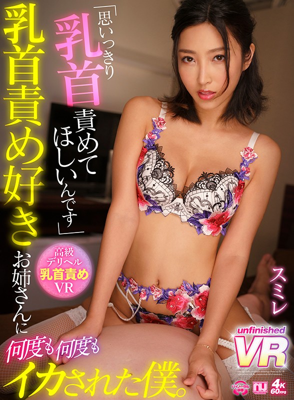 urvrsp00079♡ヘルス・ソープ|【VR】乳首責め好きお姉さんに何度も何度もイカされた僕。スミレ