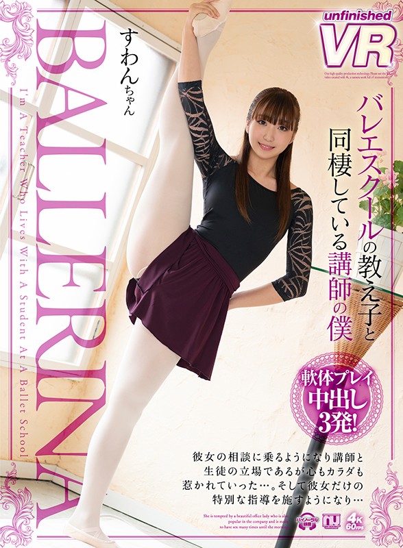 urvrsp00089♡美乳|【VR】バレエスクールの教え子と同棲している講師の僕 すわんちゃん