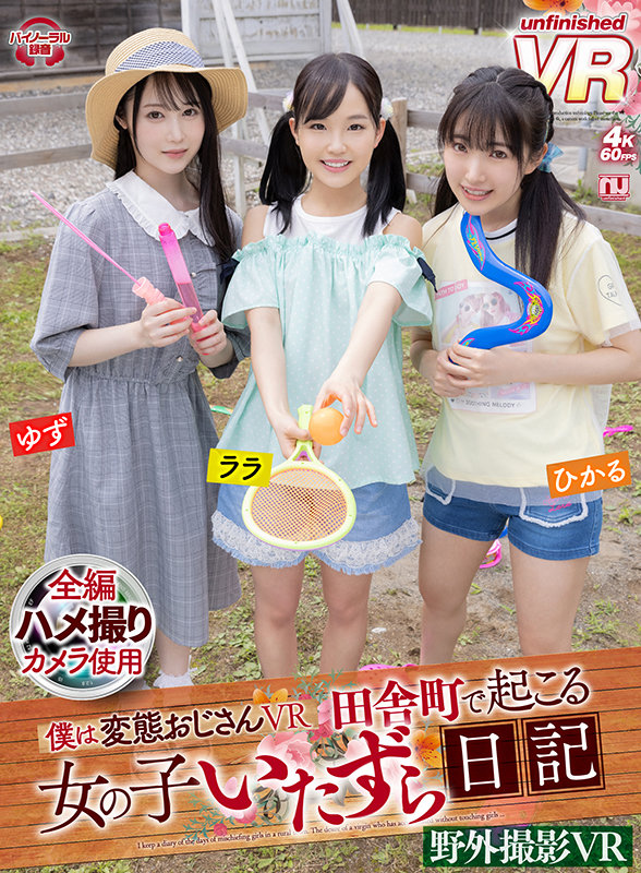 urvrsp00123♡野外・露出|【VR】僕は変態おじさんVR 田舎町で起こる女の子いたずら日記