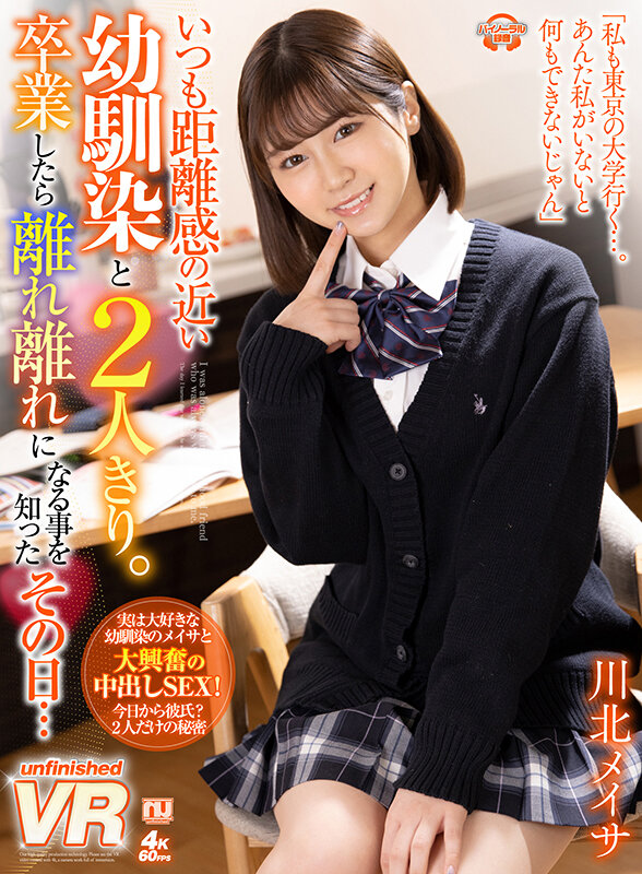 urvrsp00161♡女子校生|【VR】いつも距離感の近い幼馴染と2人きり。卒業したら離れ離れになる事を知ったその日…川北メイサ