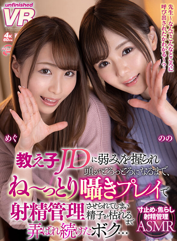 urvrsp00172♡痴女|【VR】教え子JDに弱みを握られ頭がとろっとろになるまで、ね～っとり囁きプレイで射精管理させられてしまい精子が枯れるまで弄ばれ続けたボク… めぐ・のの
